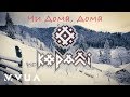 КораЛЛі – Чи Дома, Дома (гуцульська коляда)  (офіційне аудіо)