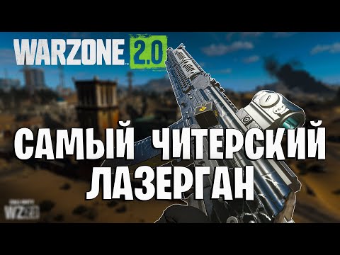 Видео: КАСТОВ 545 ЭТО ЛУЧШИЙ ЛАЗЕРГАН В WARZONE 2!!!
