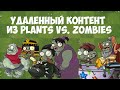 Весь Вырезанный Контент В Игре Plants vs. Zombies (1, 2, GW)