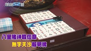 2018.02.10神秘52區八里賭神韓信廟　「無字天沙」報明牌