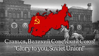 "Славься, Великий Советский Союз!" - Proposed anthem of the Soviet Union