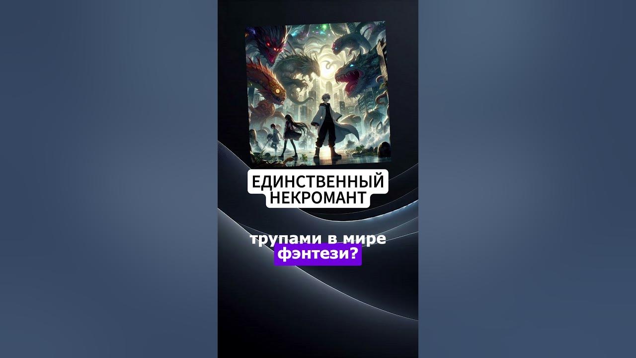 ЕДИНСТВЕННЫЙ НЕКРОМАНТ. АУДИОКНИГА. РАНОБЭ. #ranobe #ранобэ #аудиокнига ...