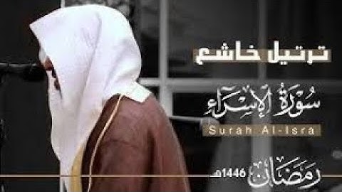 تلاوة مميزة تفوق الوصف لا توصف بصوت عذب سورة الإسراء كاملة للشيخ عبدالله الموسى