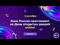 День открытых дверей Банка России 2020