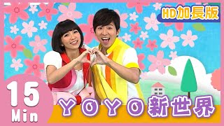 YOYO金曲《YOYO新世界》HD加長版｜兒歌｜帶動唱｜兒童歌曲｜童謠｜唱跳｜熱門TOP｜Kids Song by YOYOTV 2,524 views 3 days ago 33 minutes