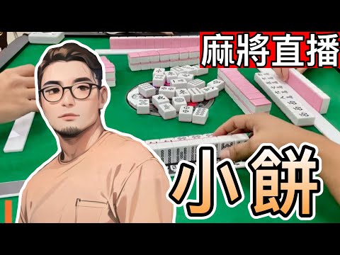 台灣麻將24小時直播皇家柳丁麻將日常20251120直播視角-小餅