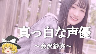 【会沢紗弥ヒストリー】すぐに詳しくなる動画