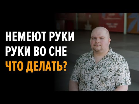 Немеют руки во сне. Как я лечил эту проблему