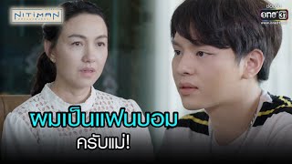 ผมเป็นแฟนบอมครับแม่! | HIGHLIGHT นิติแมนแฟนวิศวะ EP.10 (ตอนจบ) | 9 ก.ค. 64 | one31