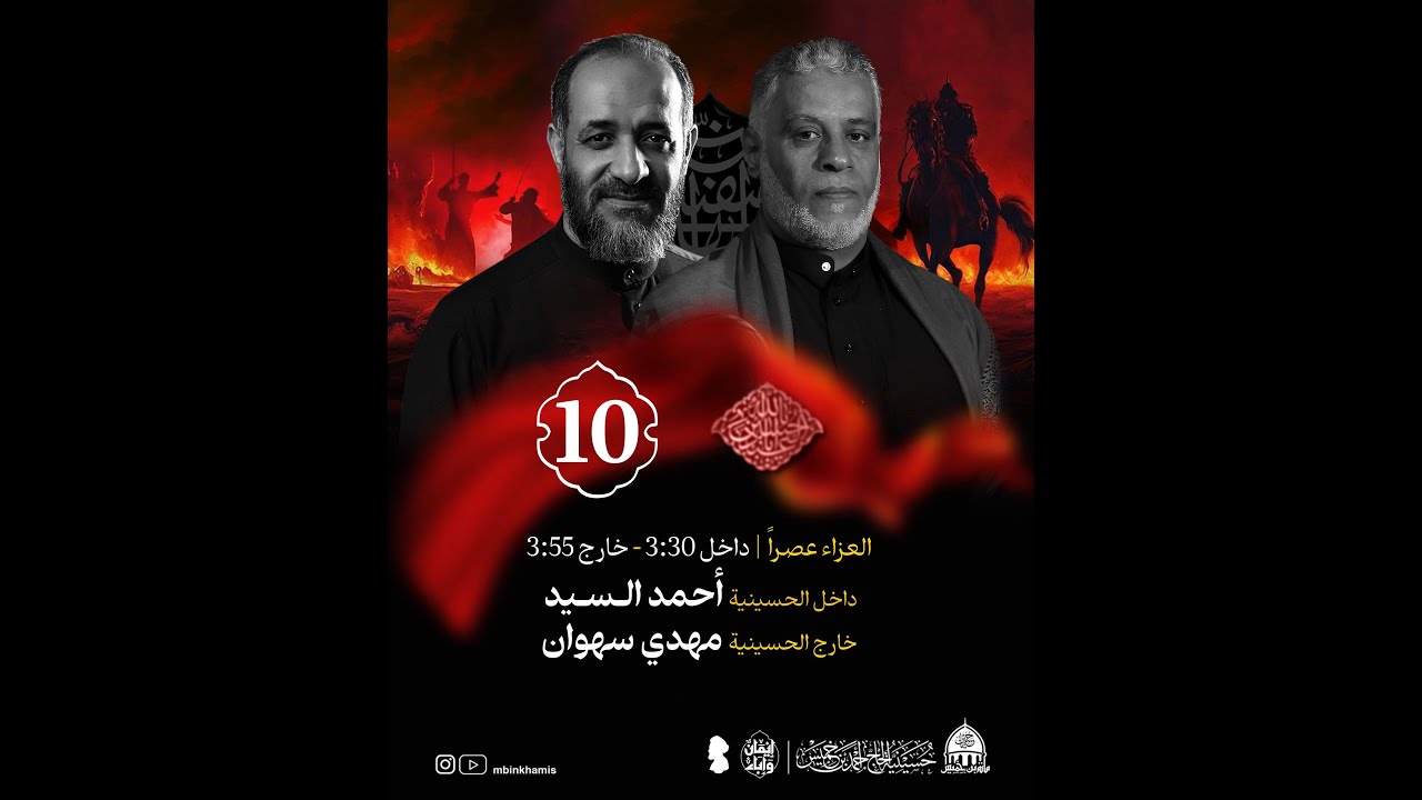 البث المباشر: موكب العزاء والزنجيل - يوم العاشر من محرم 1447هـ - حسينية الحاج أحمد بن خميس - السنابس