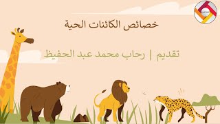 خصائص الكائنات الحية / قناة المعلم المبدع