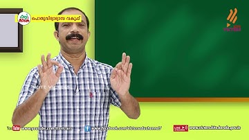 KITE VICTERS Plus one Political Science Class 05 (First Bell-ഫസ്റ്റ് ബെല്‍)