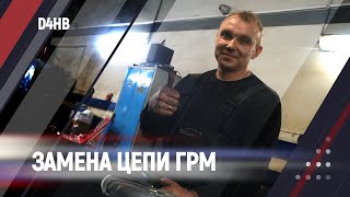 Замена цепи ГРМ на Двигателе D4HB