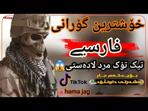 خوشترين كوراني فارسي