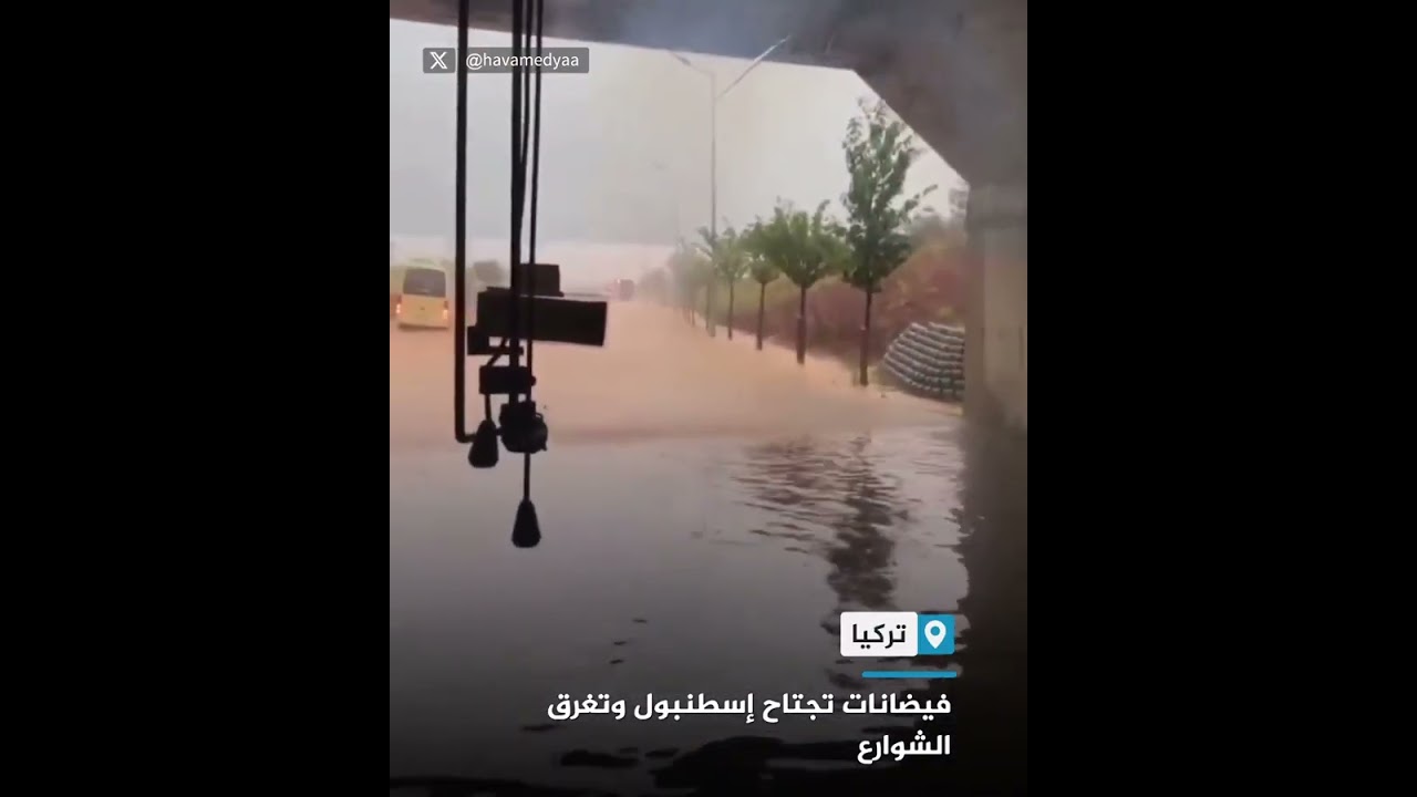 العنوان: فيضانات تجتاح إسطنبول وتغرق الشوارع
