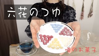 【咀嚼音】六花のつゆ食べる【Eating Sounds】ASMR 咀嚼音 紅茶の色変化マジック