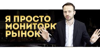 Как довести до продажи? Возражение клиента "Я ПРОСТО МОНИТОРЮ РЫНОК" Как довести до продажи? Возражение клиента "Я ПРОСТО МОНИТОРЮ РЫНОК"