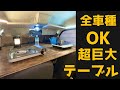 車中泊巨大テーブルを1時間1000円で作ってみた。車種不問。超かんたんな上に便利！デットスペース解消。