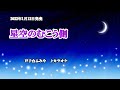 『星空のむこう側』戸子台ふみや カラオケ 2022年1月12日発売 編曲者名→伊戸のりお 訂正してお詫び致します。