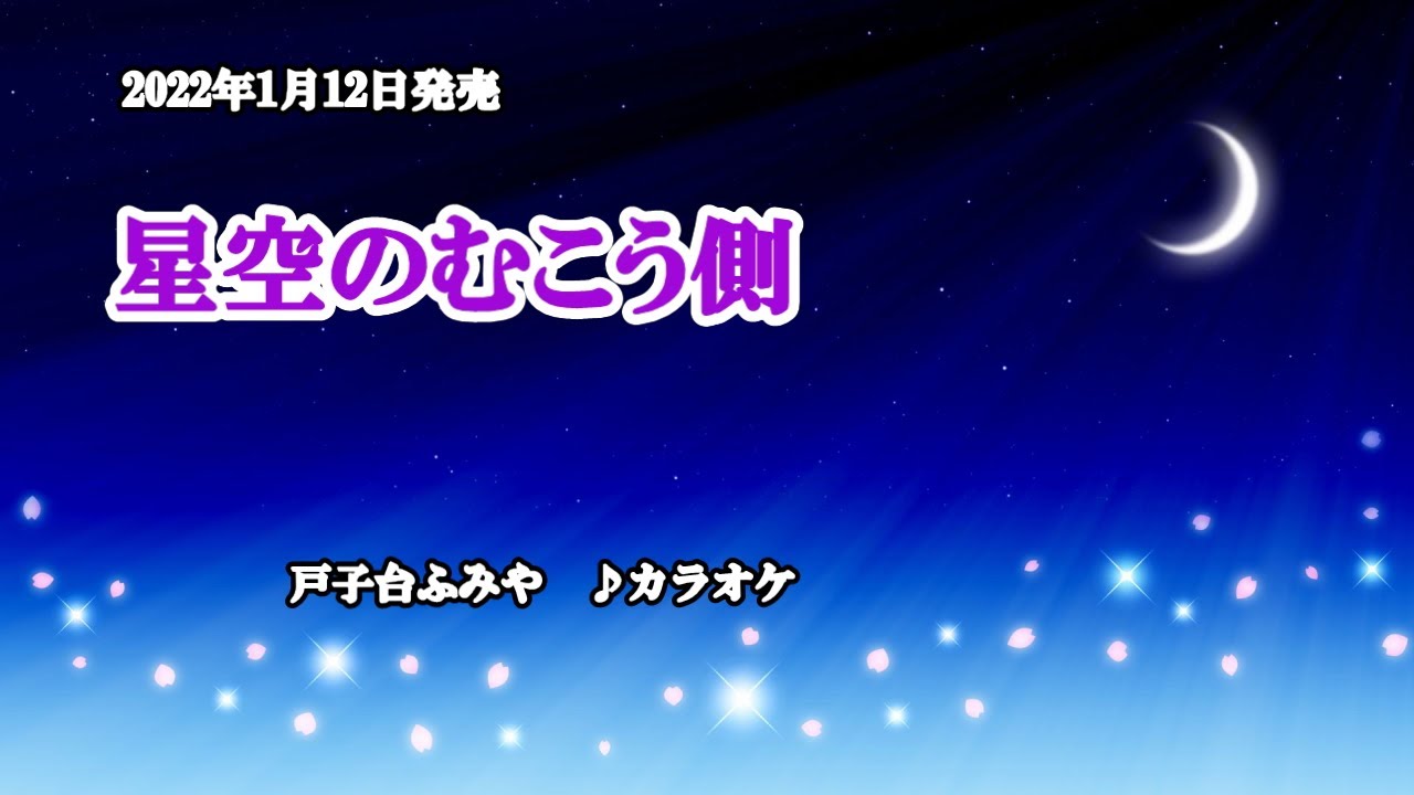 星空のむこう側 戸子台ふみや カラオケ 22年1月12日発売 編曲者名 伊戸のりお 訂正してお詫び致します Youtube 星空のむこう側 戸子台ふみや カラオケ 22年1月12日発売 編曲者名 伊戸のりお 訂正してお詫び致します Youtube