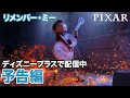 リメンバー・ミー/予告編|ディズニープラス