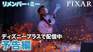 リメンバー・ミー／予告編｜ディズニープラス