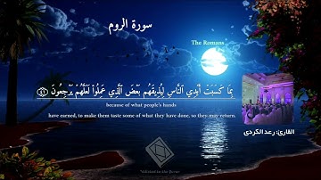 ظهر الفساد في البر والبحر بما كسبت أيدي الناس تلاوة تريح القلب