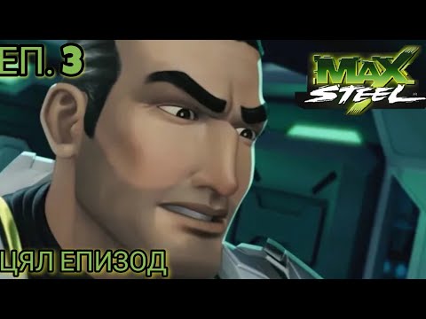 Max Steel Сезон 1 Епизод 3 БГ АУДИО