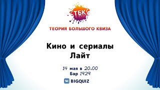 Квиз "Кино и сериалы. Лайт"