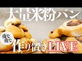 【夜な夜なパン作りLIVE!】大量ストック!米粉パン作り置きをしながらおしゃべりしましょう!