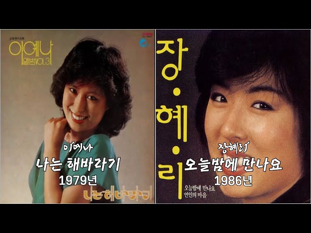 [Original u0026 Remake] 이예나 - 나는 해바라기 (1979년) u0026 장혜리 - 오늘밤에 만나요 (1986년) class=