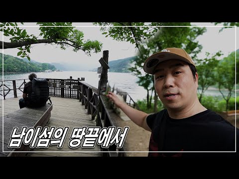 <strong>남이섬</strong> 땅끝은 이렇게 생겼습니다 | <strong>남이섬</strong> 볼거리 너무 많아요 | 정신적 힐링 가득 | JM WORKOUT