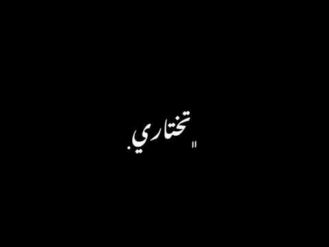 عارف تستاهلي حد غيري بس لسه شايف محمد سعيد لو حالة وتس رومنسي