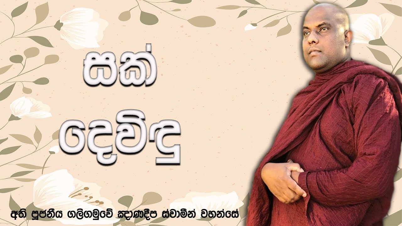 දෙදෙව් ලොවට අධිපති - සක් දෙවිඳු | Ven Galigamuwe Gnanadeepa Thero