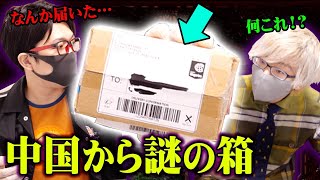 【実録】ついに届いた！？ 中国からの