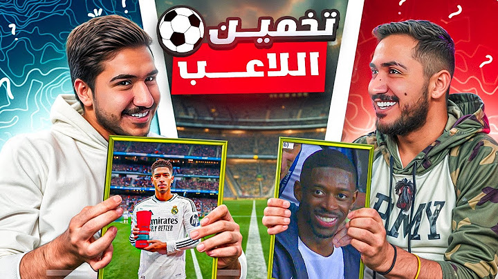 تحدي تخمين اللاعبين مع اخوي نور !