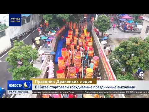 В Китае проходят трехдневные выходные по случаю фестиваля Дуаньу