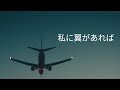 ELE/私に翼があれば  