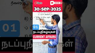 tnpsc *CURRENT AFFAIRS* in tamil 2025 #government #currentaffairstoday