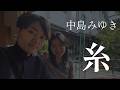 糸|中島みゆき|藝大卒声楽家夫婦あさゆみ cover