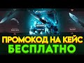 ПРОМОКОД НА БЕСПЛАТНЫЙ КЕЙС В ДЖИДЖИ STANDOFF 2! БЕСПЛАТНЫЙ ПРОМОКОД НА КЕЙС В GGSTANDOFF ГГСТАНДОФФ