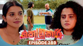 Kodukari (කෝඩුකාරි) | Episode 289 | 02nd July 2026 | TV Derana
