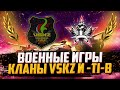 СТРАТЕГИЯ ПОБЕДЫ | КЛАНЫ VSKZ, -TI-B | ВОЕННЫЕ ИГРЫ