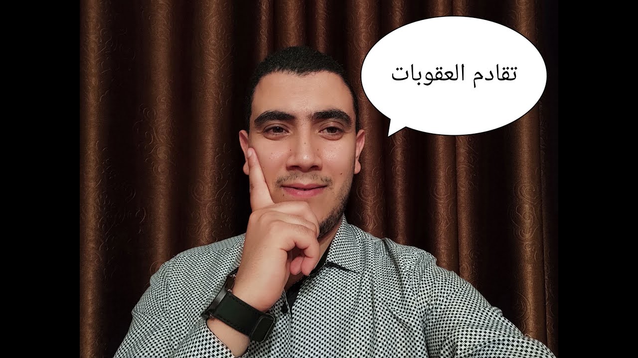 تقادم العقوبات....سيسقط تنفيد الحكم ضدك!؟