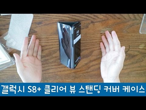 갤럭시 S8 플러스 클리어 뷰 스탠딩 커버 케이스 첫인상