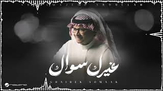 Abdul Majeed Abdullah - Ghairek Sowaak | Lyrics Video 2025 | عبد المجيد عبدالله - غيرك سواك