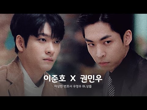 [이준호X권민우] 권민우 한정 집착복흑광공으로 돌변하는 이준호 한번만 드셔봐🔥  | 이상한 변호사 우영우 상플