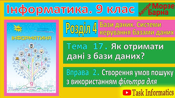 Тема 17. Вправа 2. Створення умов пошуку | 9 клас | Морзе
