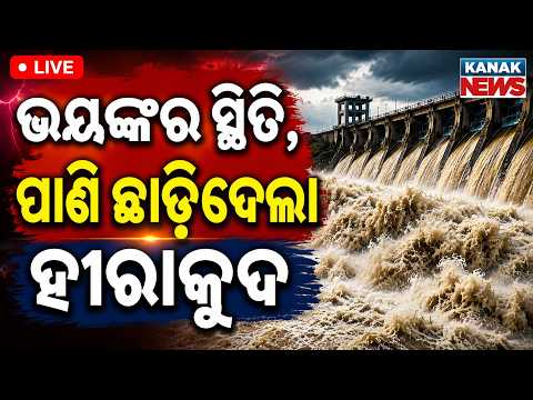 🔴LIVE ଖୋଲିଲା ହୀରାକୁଦ ମାଡ଼ି ଆଶିଲା ପାଣି Hirakud Dam Opens 4 Gates As Water Level Rises | Odisha Flood