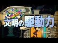文明の駆動力 あべりょう